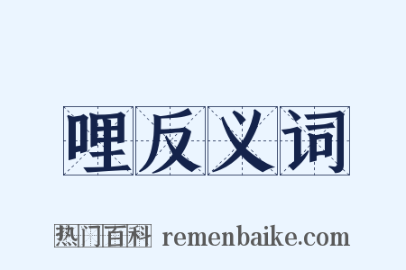哩反义词是什么意思的图片